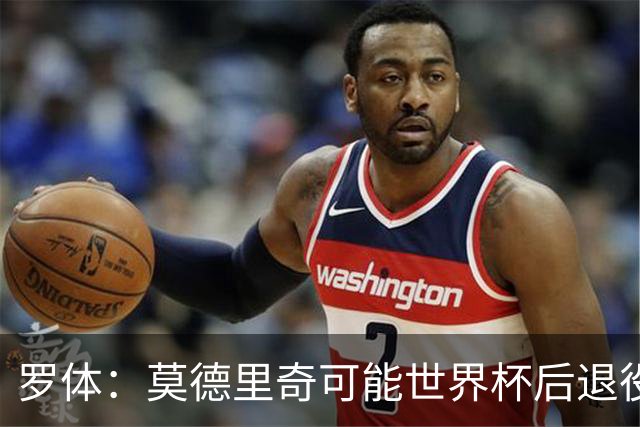 罗体：莫德里奇可能世界杯后退役，最快明年迎来在皇马任职机会