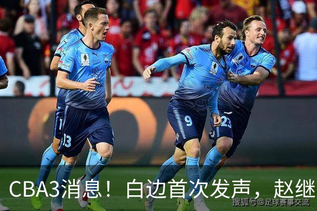 CBA3消息！白边首次发声，赵继伟任国家队队长，邱彪物色3外援！